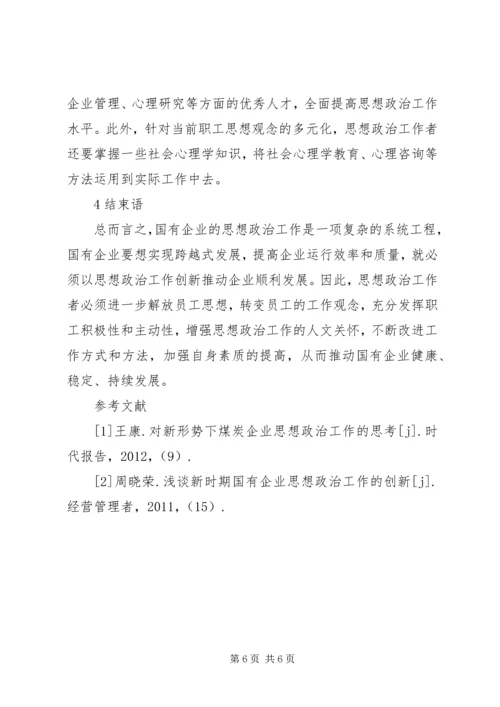 做好新时期国有企业思想政治工作思考.docx