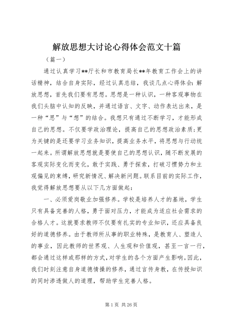 解放思想大讨论心得体会范文十篇.docx