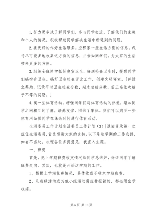 生活委员工作计划4篇.docx