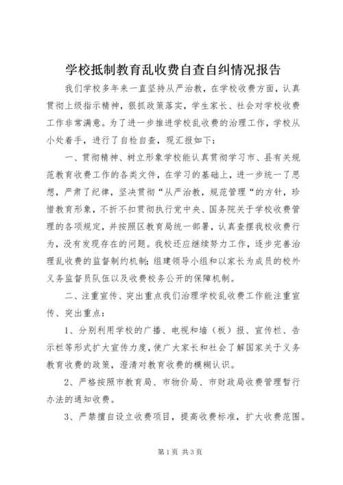 学校抵制教育乱收费自查自纠情况报告.docx