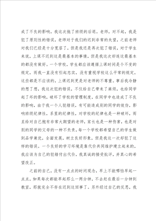 迟到检讨书模板汇编9篇范文