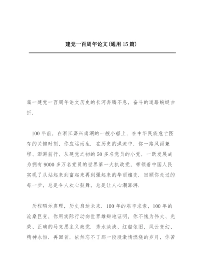 建党一百周年论文(通用15篇).docx