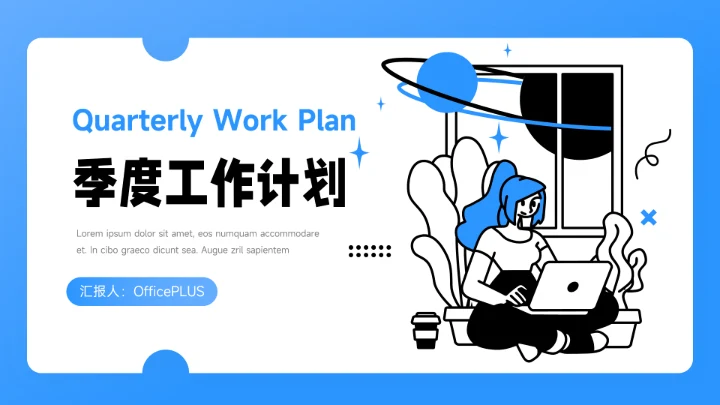 蓝色个性插画季度工作计划PPT模板