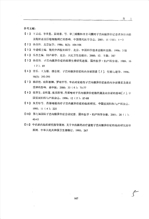 活血化瘀法治疗子宫内膜异位症临床研究中医妇科学专业毕业论文