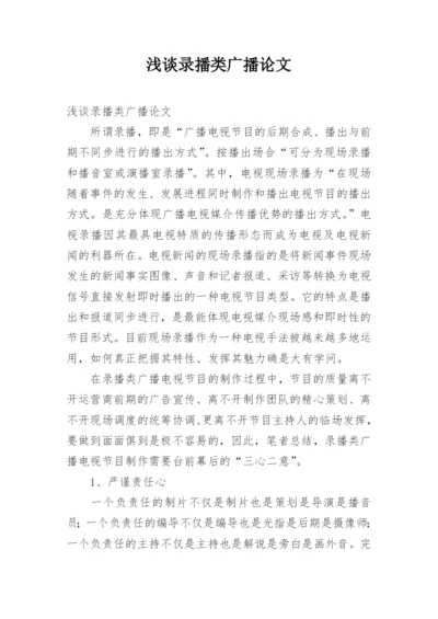 浅谈录播类广播论文.docx