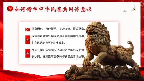 铸牢中华民族共同体民族团结党建PPT课件党课