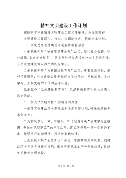 精神文明建设工作计划 (3).docx