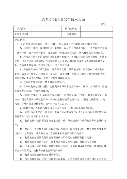 汽车吊装作业安全技术交底