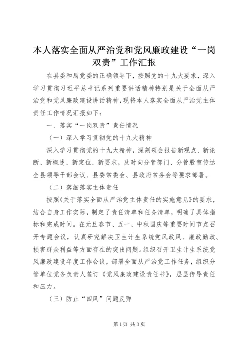 本人落实全面从严治党和党风廉政建设“一岗双责”工作汇报.docx