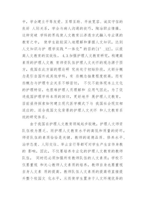 现代医学模式下加强护理人文教育的思考论文.docx