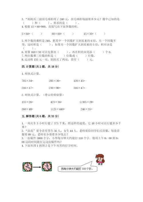 冀教版四年级下册数学第三单元 三位数乘以两位数 测试卷附参考答案【典型题】.docx