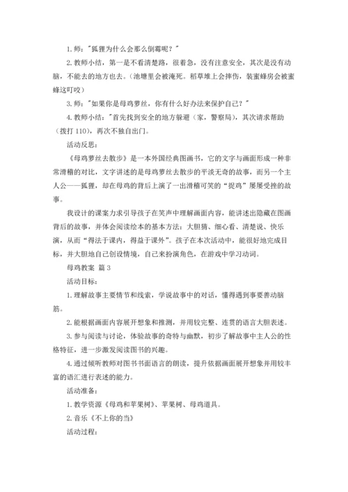 母鸡教案范文合集十篇.docx