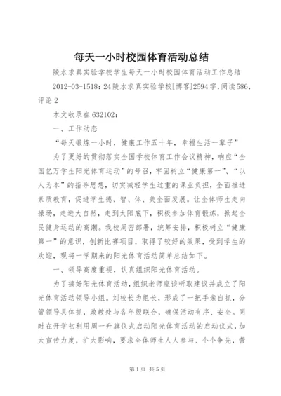 每天一小时校园体育活动总结.docx