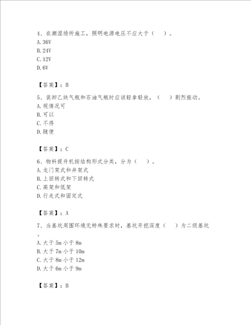 安全员之C证专职安全员考试题库附完整答案必刷