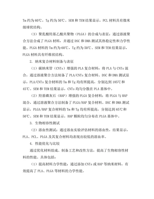 生物相容性材料的开发与应用