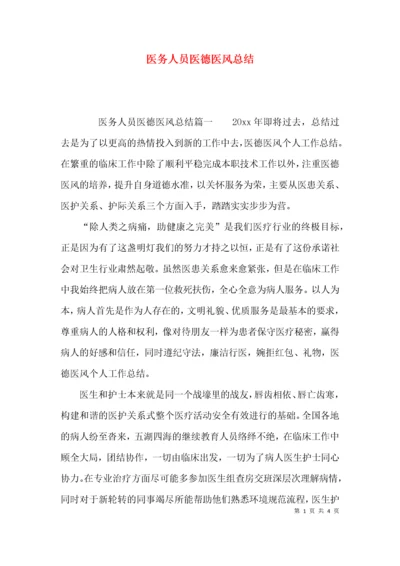 （精选）医务人员医德医风总结.docx