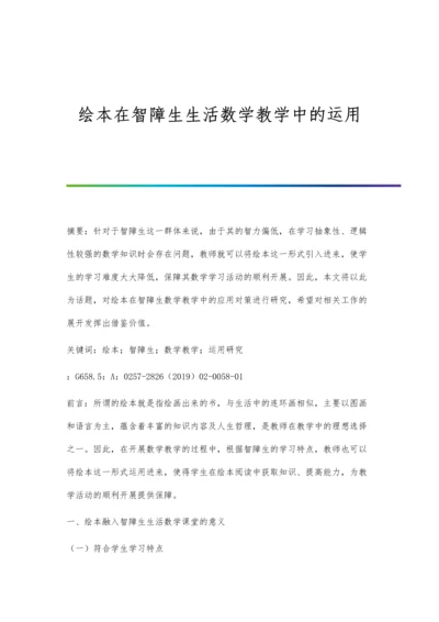 绘本在智障生生活数学教学中的运用.docx