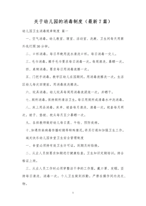 关于幼儿园的消毒制度(最新7篇).docx