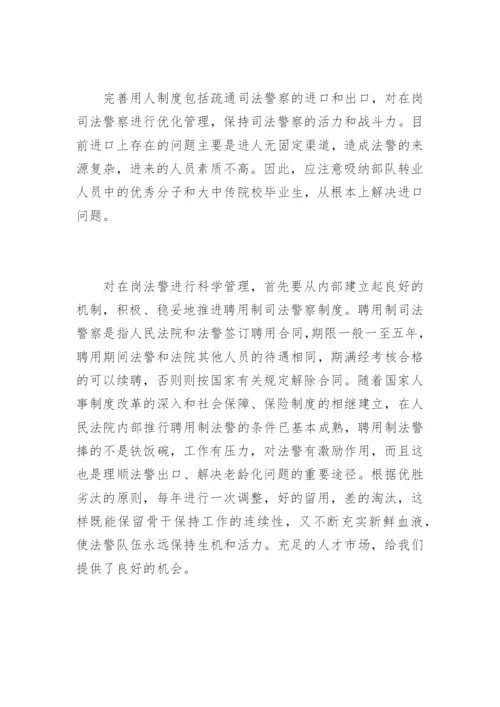 司法警察工作面临的问题和改革构想马振刚法律论文网.docx