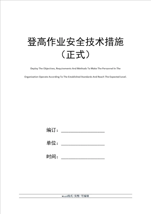 登高作业安全技术措施正式