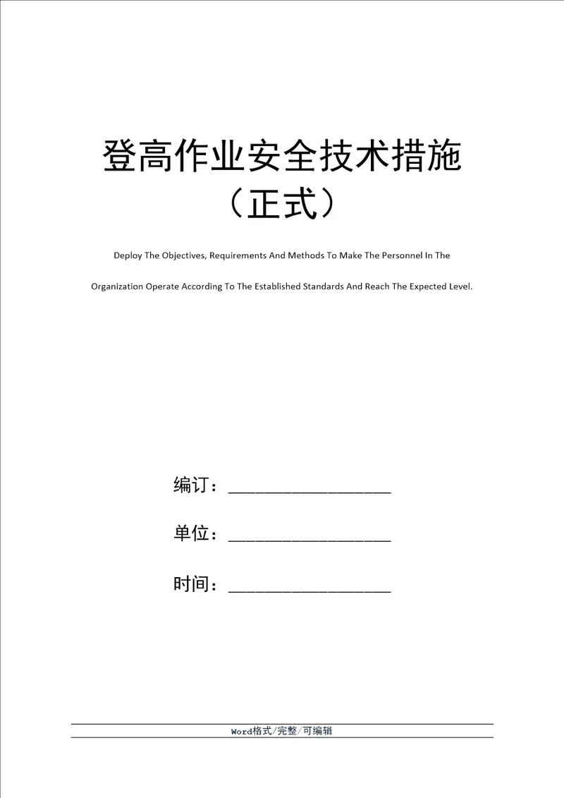 登高作业安全技术措施正式