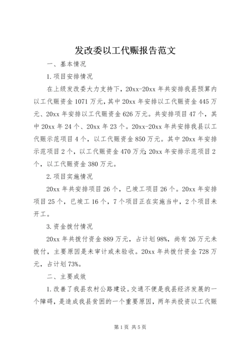 发改委以工代赈报告范文.docx