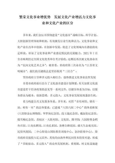 2021年繁荣文化事业增优势发展文化产业增活力文化事业和文化产业的区分