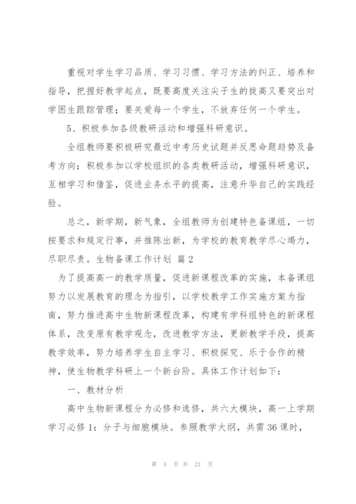 生物备课工作计划集合五篇.docx