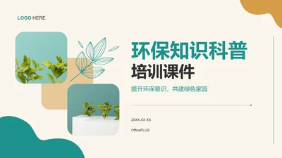 绿色商务风环保知识科普培训课件PPT模板