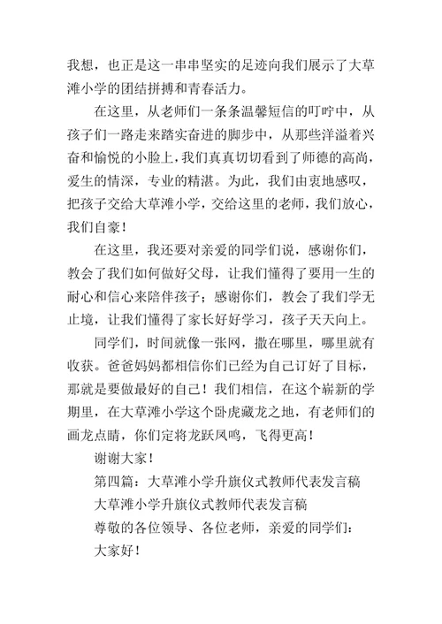 小学升旗仪式发言稿范文