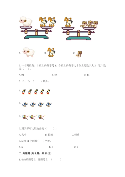 小学一年级上册数学期末测试卷附完整答案【全国通用】.docx