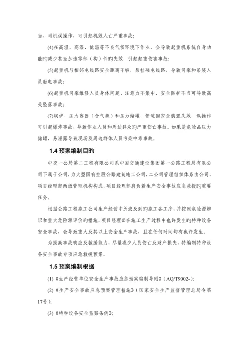 特种设备事故专项应急全新预案.docx