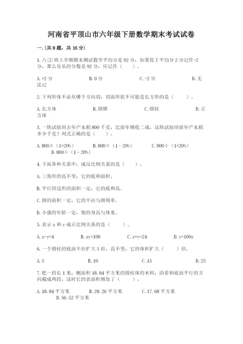 河南省平顶山市六年级下册数学期末考试试卷含答案（b卷）.docx