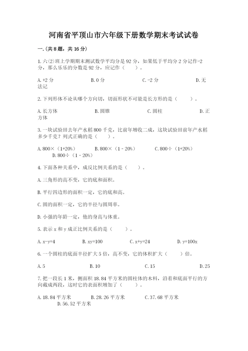 河南省平顶山市六年级下册数学期末考试试卷含答案（b卷）.docx