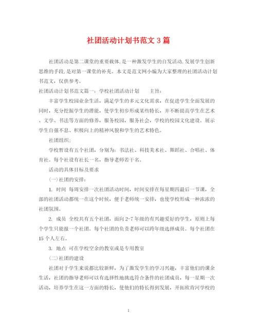 精编之社团活动计划书范文3篇.docx