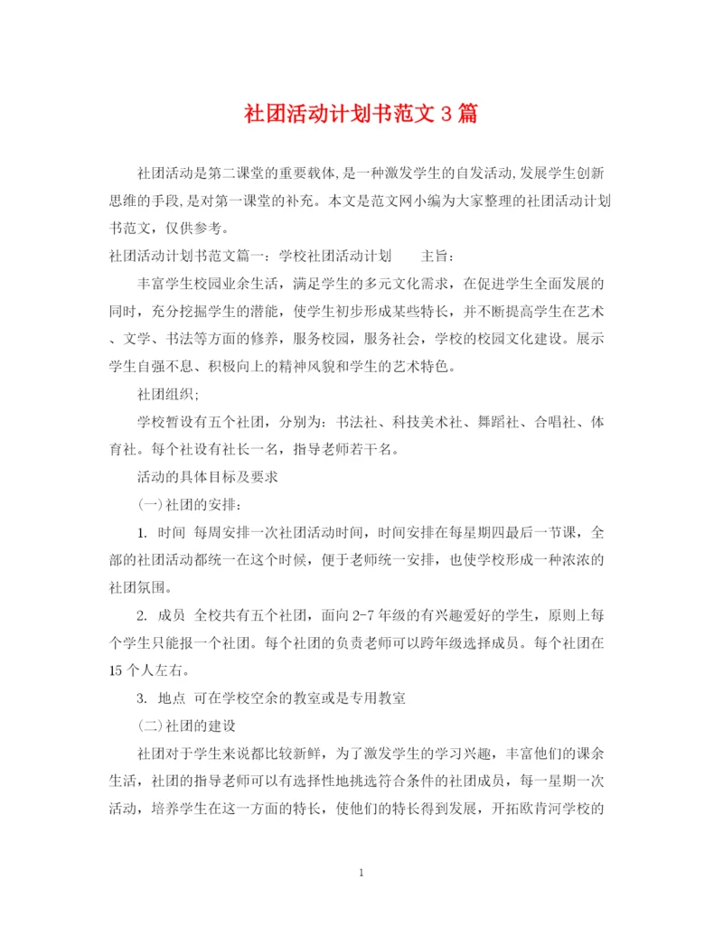 精编之社团活动计划书范文3篇.docx