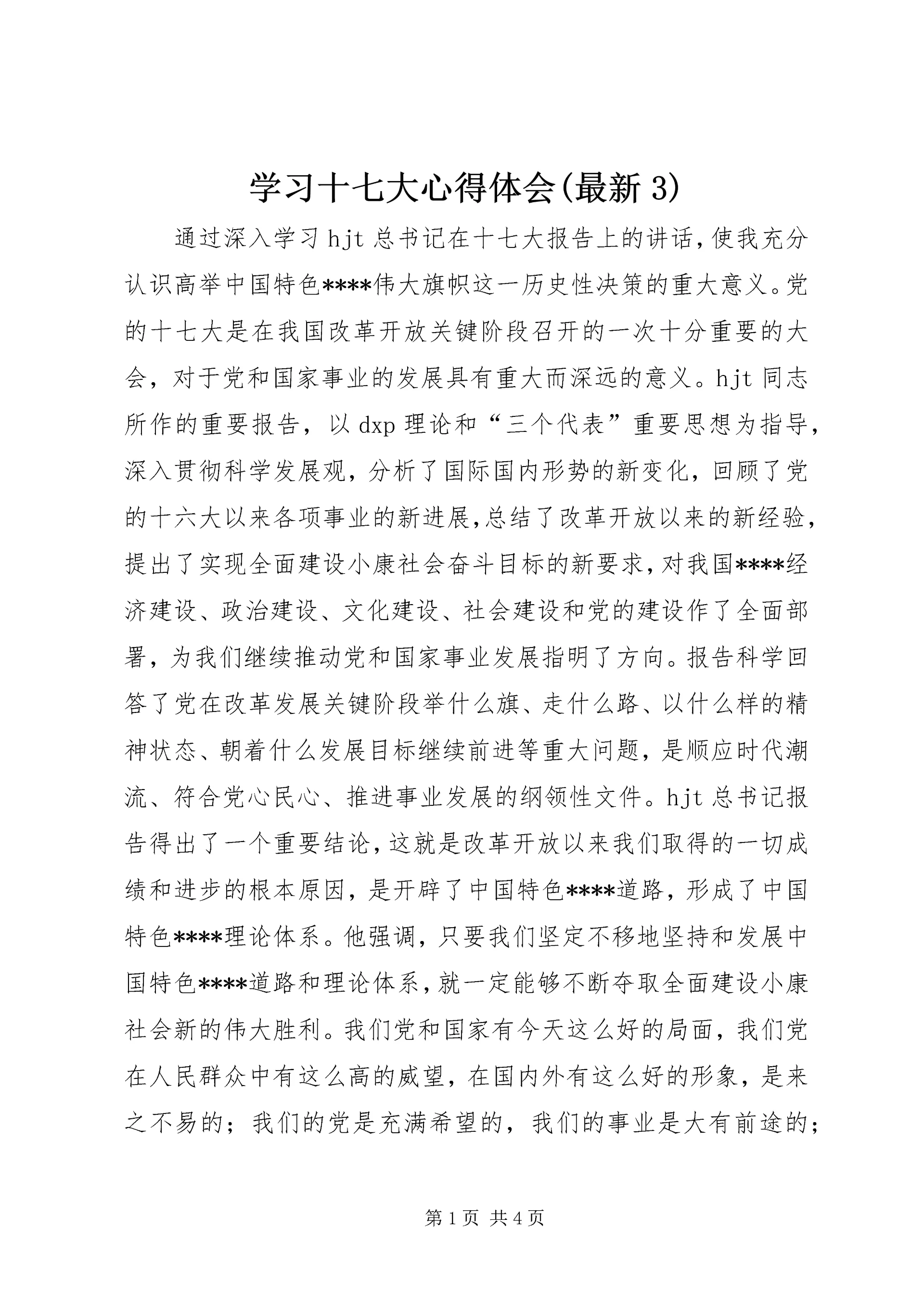 学习十七大心得体会(最新3).docx