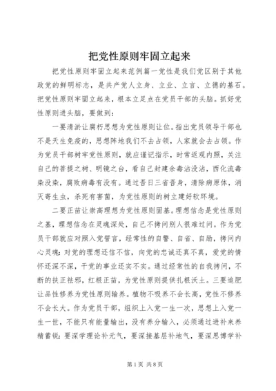 把党性原则牢固立起来.docx