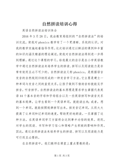 自然拼读培训心得 (3).docx