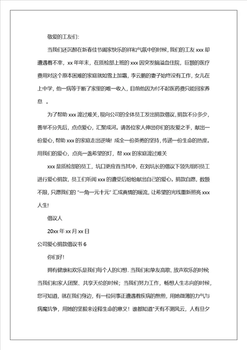 公司爱心捐款倡议书