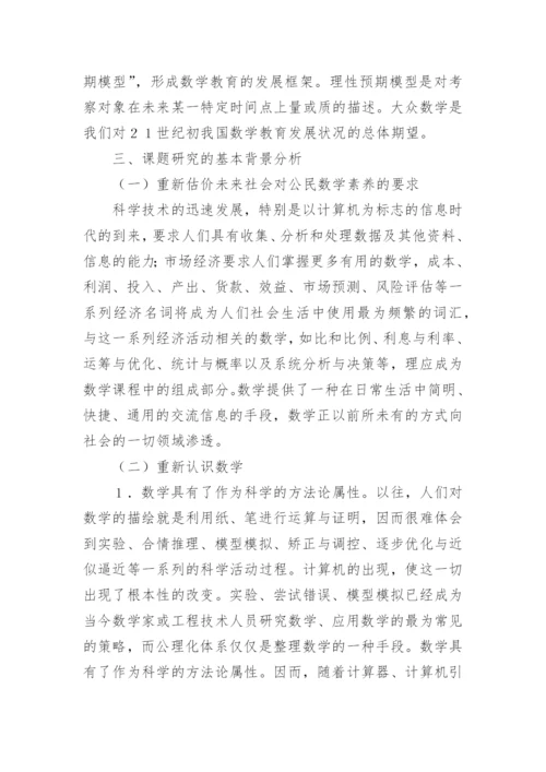 面向２１世纪的中小学数学课程改革 论文.docx