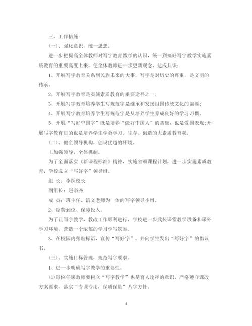 精编之年新学期小学写字教学工作计划范文.docx