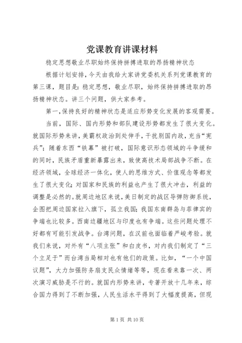 党课教育讲课材料.docx