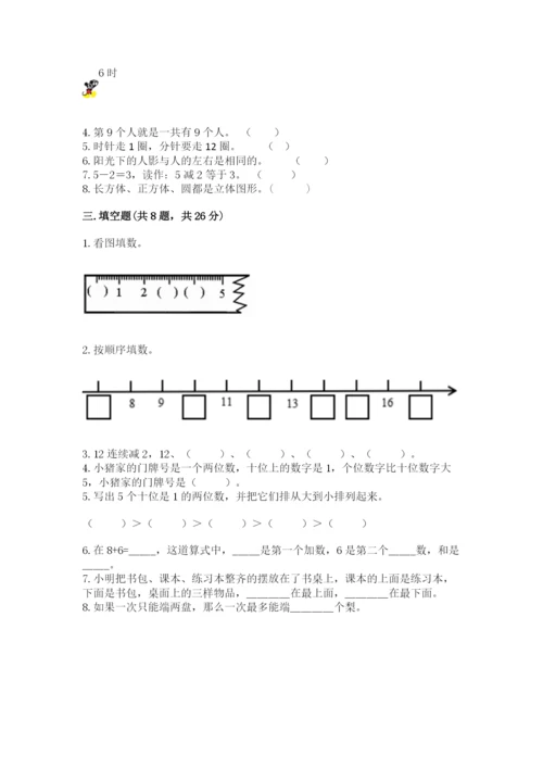 一年级上册数学期末测试卷含答案【夺分金卷】.docx