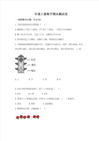 一年级上册数学期末测试卷有一套