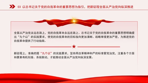 新时代全面从严治党的强大思想武器专题党课PPT