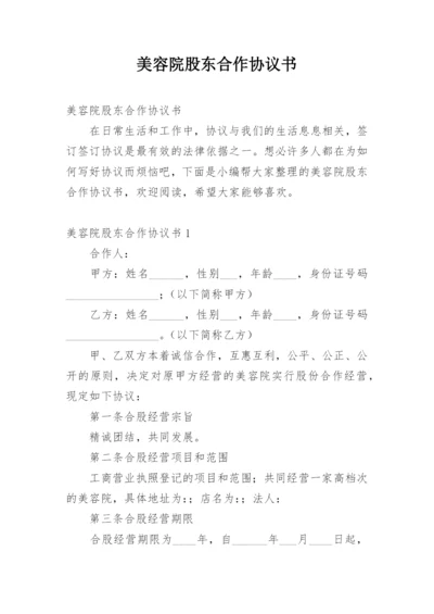 美容院股东合作协议书.docx