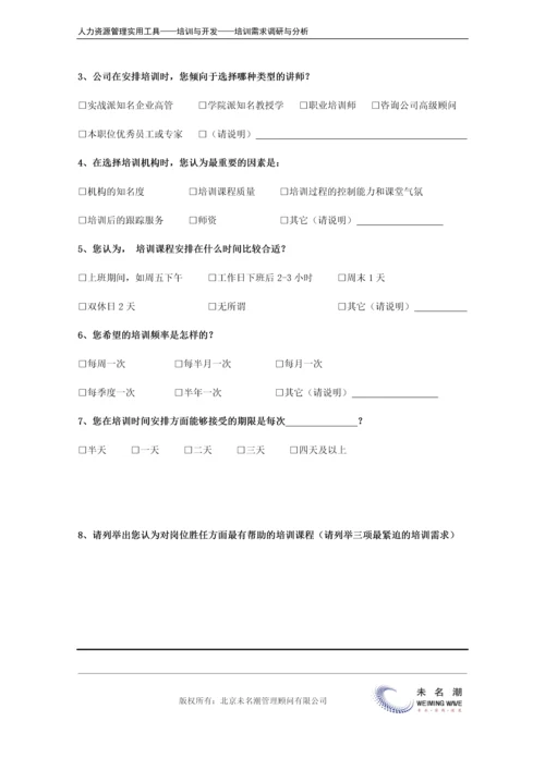 培训需求调研---访谈提纲（一般员工）.docx