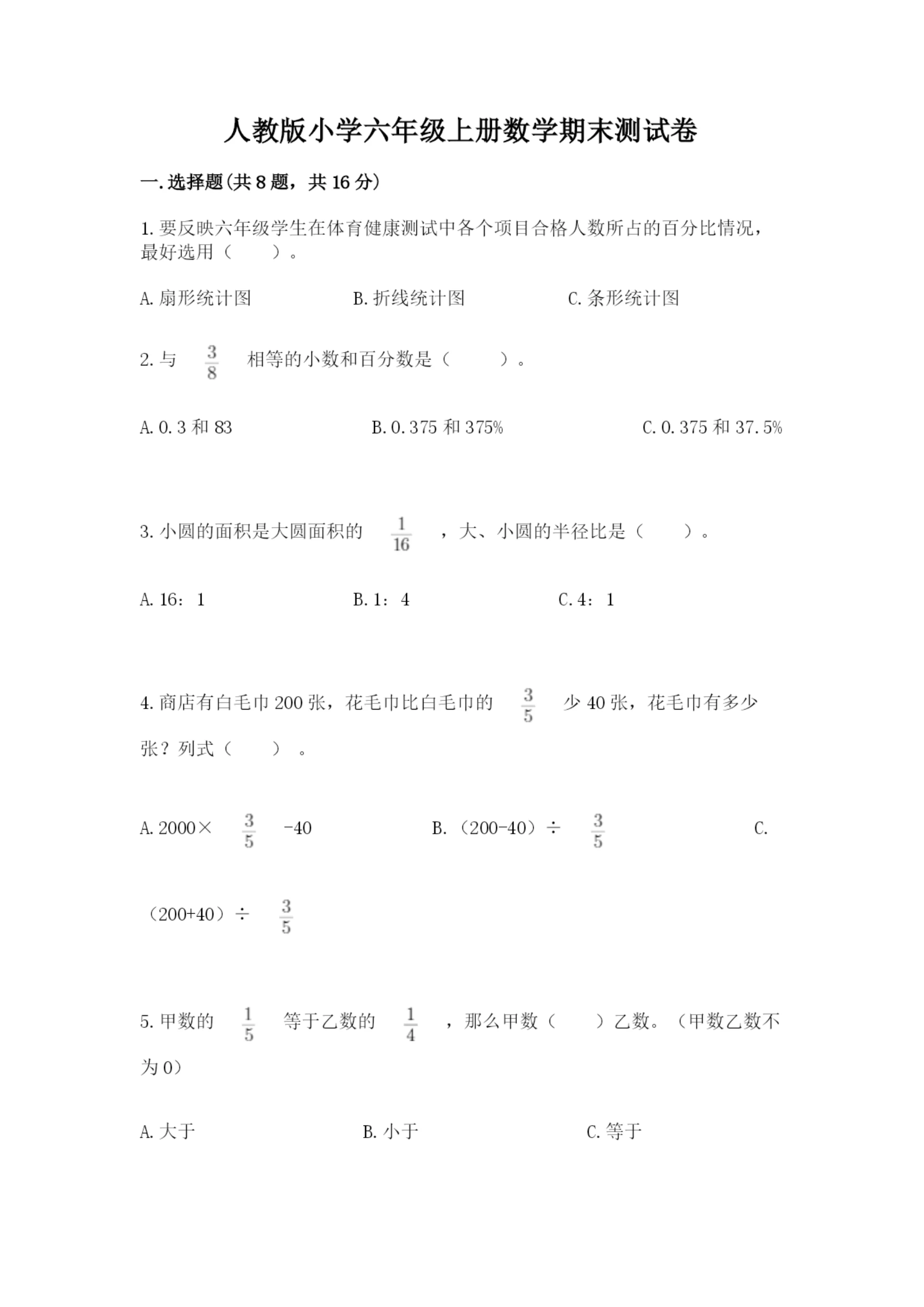 人教版小学六年级上册数学期末测试卷【实验班】.docx