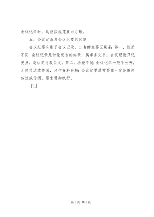 会议记录方法技巧格式与范文.docx